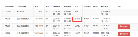 實驗室計算機預約系統取消預約