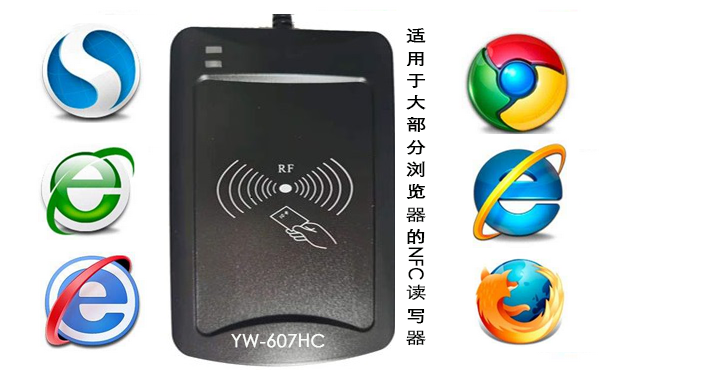 适用於大部分浏覽器的NFC讀寫器