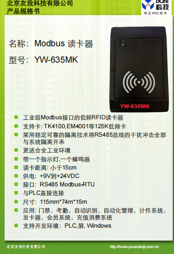 低頻modbus讀卡器YW-635MK規格書