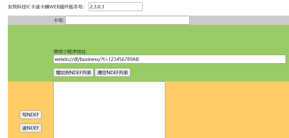 如何使用YW-607HC讀卡器寫微信小程序NFC格式