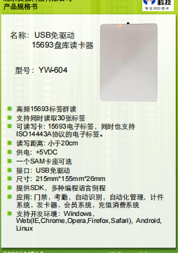 15693盤庫讀(dú)卡器YW-604規(guī)格書
