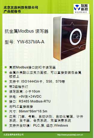抗金屬Modbus讀卡器YW-637MA-A規格書