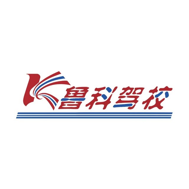 西安青島魯科駕校