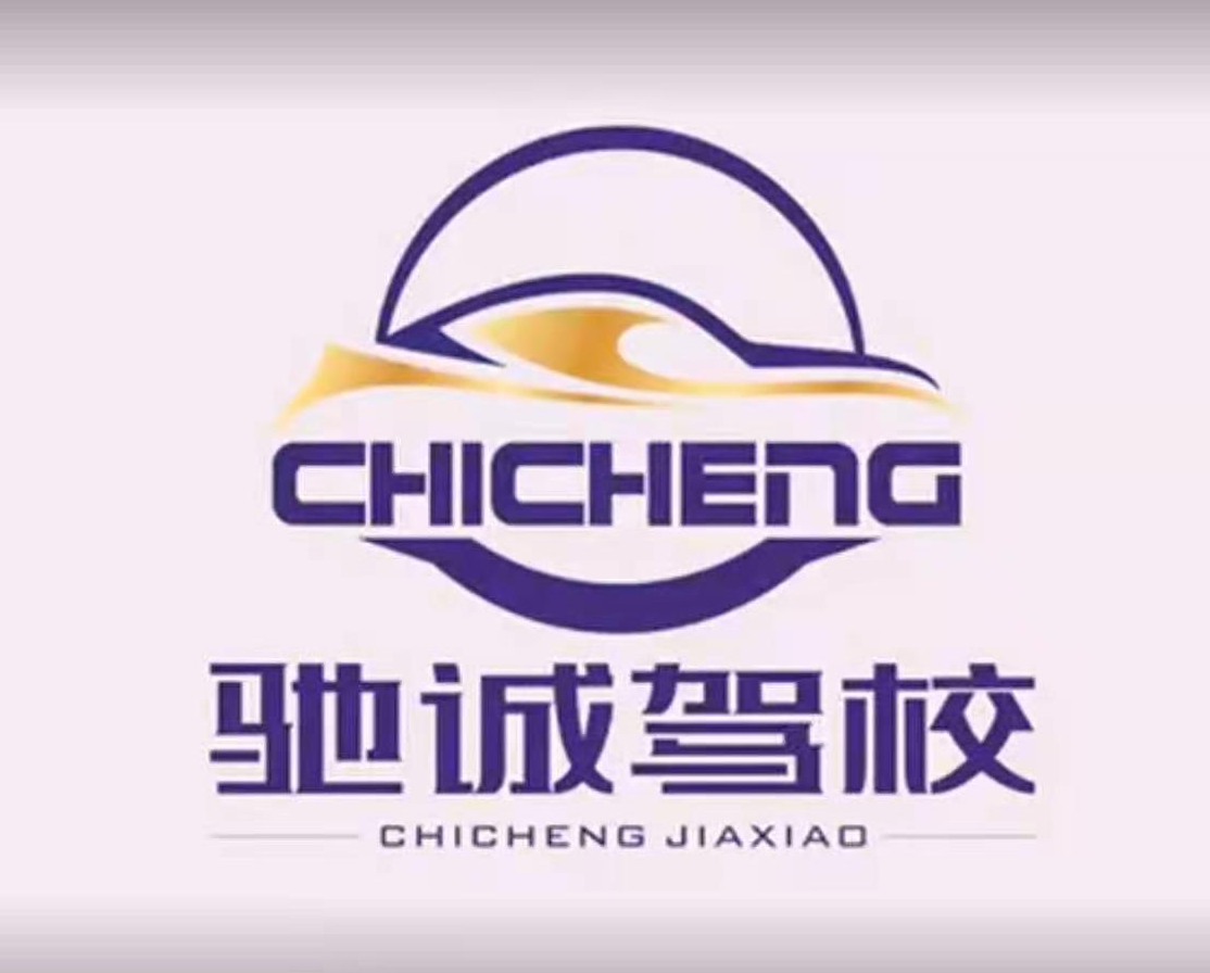 遼甯承德馳誠駕校